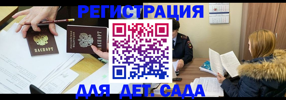 регистрация для дет. сада в Реже